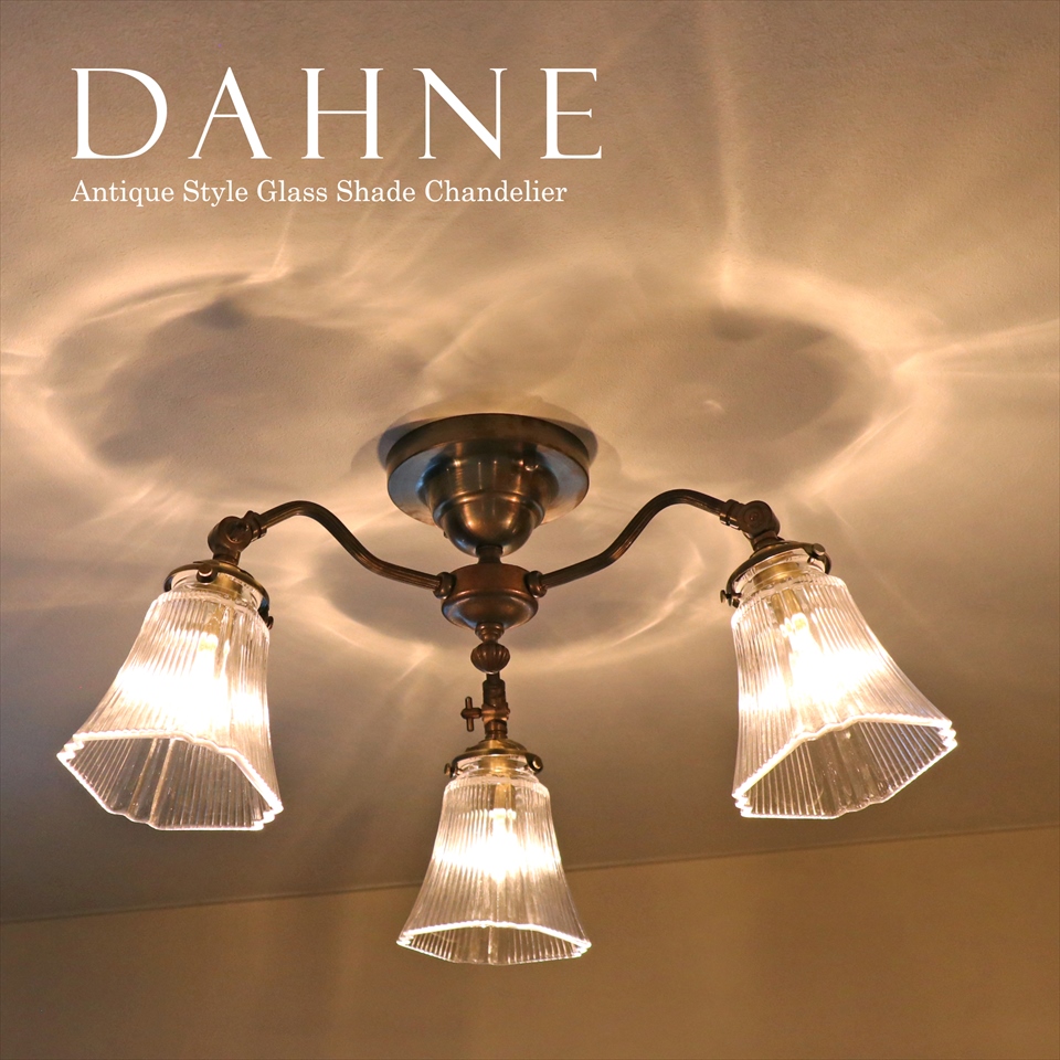 ガラスシェード シャンデリア DAHNE(ダフネ) 3灯シーリングライト 天井直付灯 真鍮製 E17 60W 白熱電球付き LED電球対応