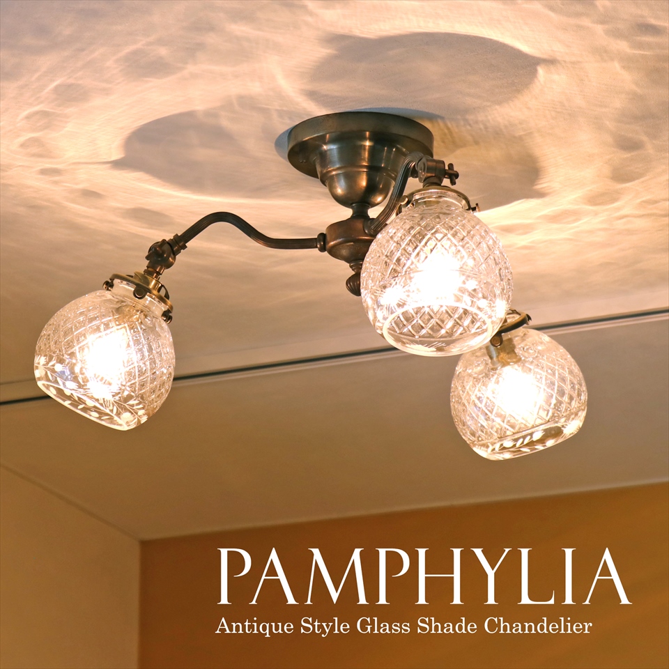 ガラスシェード シャンデリア Pamphylia（パンフィリア） 3灯シーリングライト 天井直付灯 真鍮製 E17 60W 白熱電球付き LED電球対応