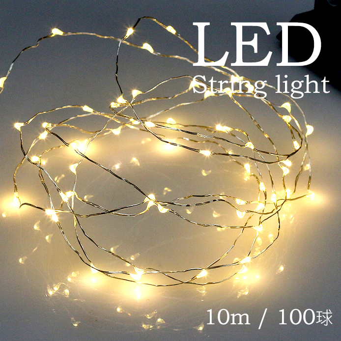 LEDストリングライト イルミネーションライト 10m 100球 ＵＳＢ接続式ＡＣアダプター付