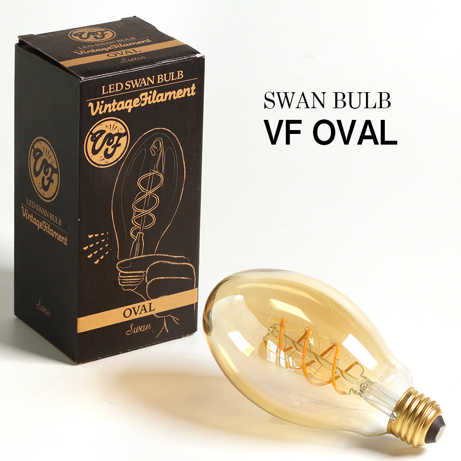 スワンバルブ VF オーバル球 E-26 LED 250lm SWAN BULB Vintage Filament EDISON SWB-F065L 電球色/2000K　調光可 スワン電球　二本の螺旋フィラメント電球