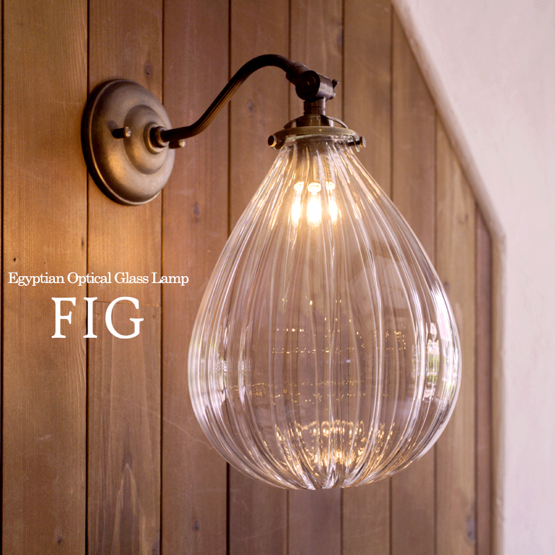 アンティーク調ウォールランプ・ガラスシェード・FIG（フィグ） 要電源工事