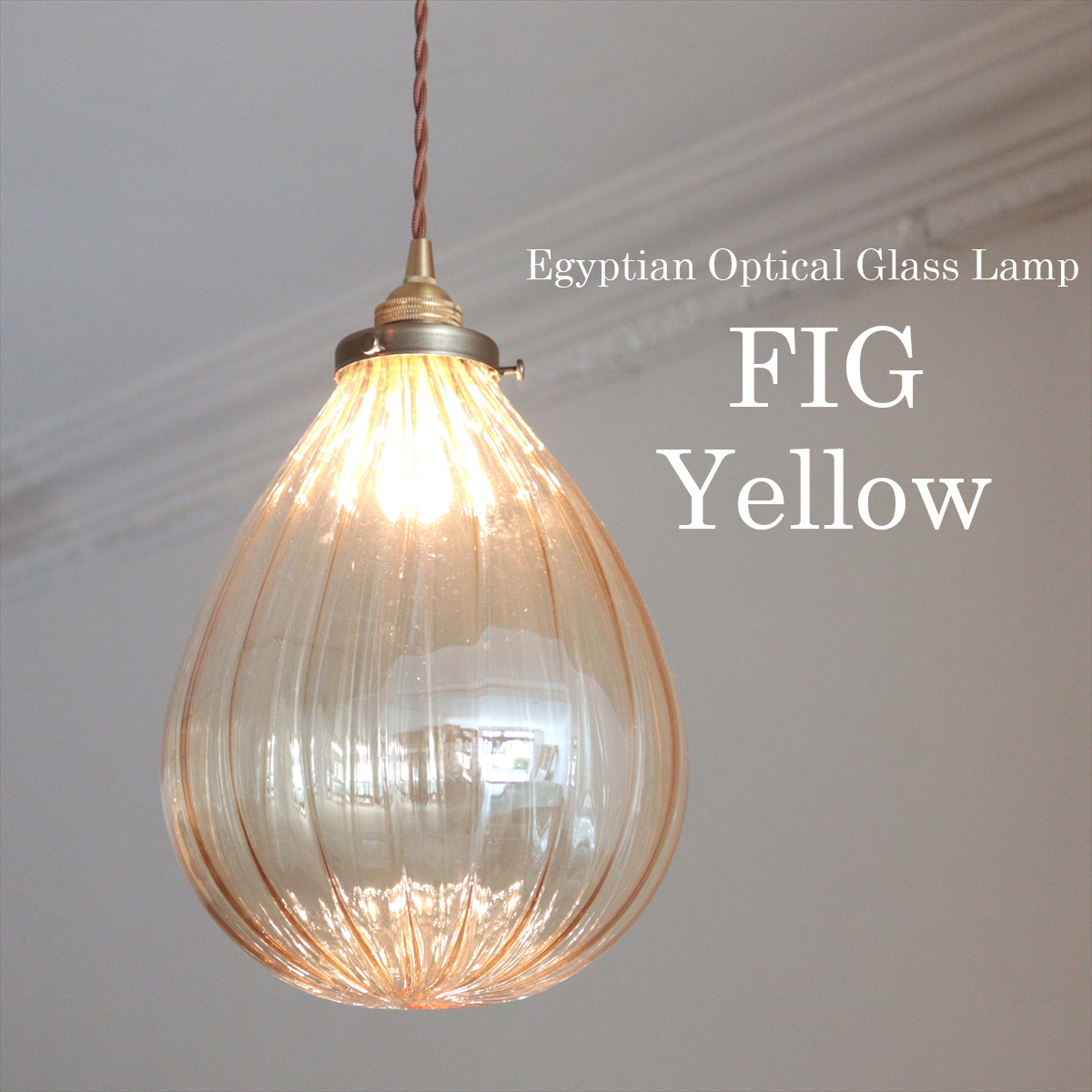 ガラスシェードランプ ペンダントランプ １灯 エジプト製手吹きガラス FIG-Yellow　イエロー　セピア [Egyptian Glass lamp]