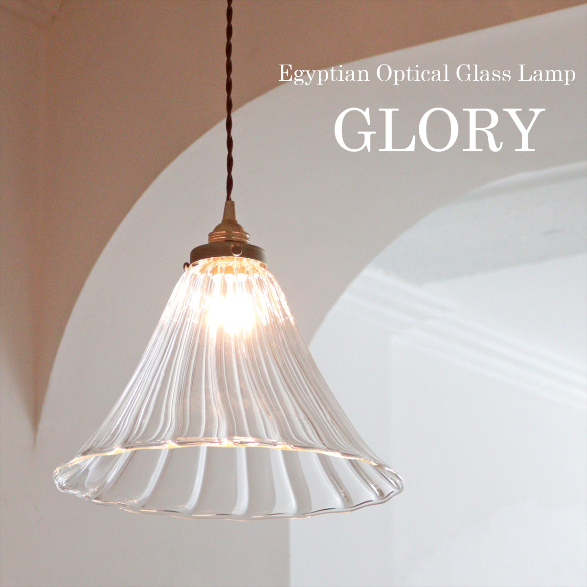 ガラスシェードランプ ペンダントランプ １灯 エジプト製手吹きガラス GLORY グローリー クリア [Egyptian Glass lamp]