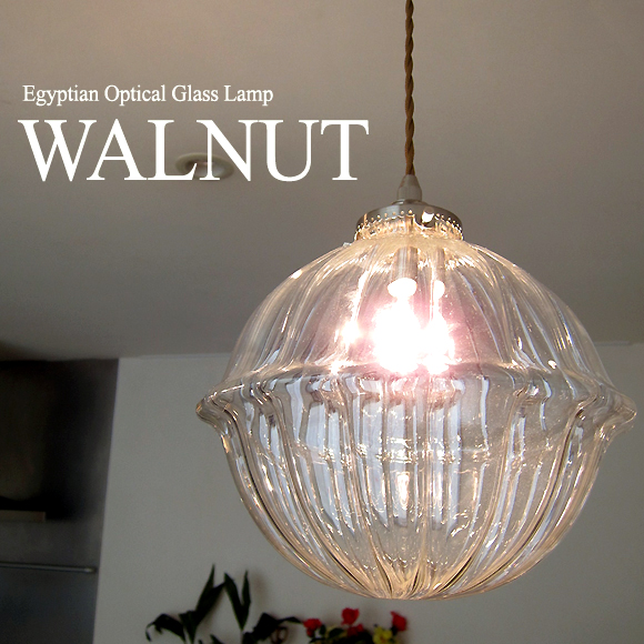 ガラスシェードランプペンダントライト/ペンダントランプ１灯・WALNUT[Egyptian Glass lamp] lpg48/E17電球60W付属　LED電球対応/ 店舗照明・エスニック・BOHO・輸入照明