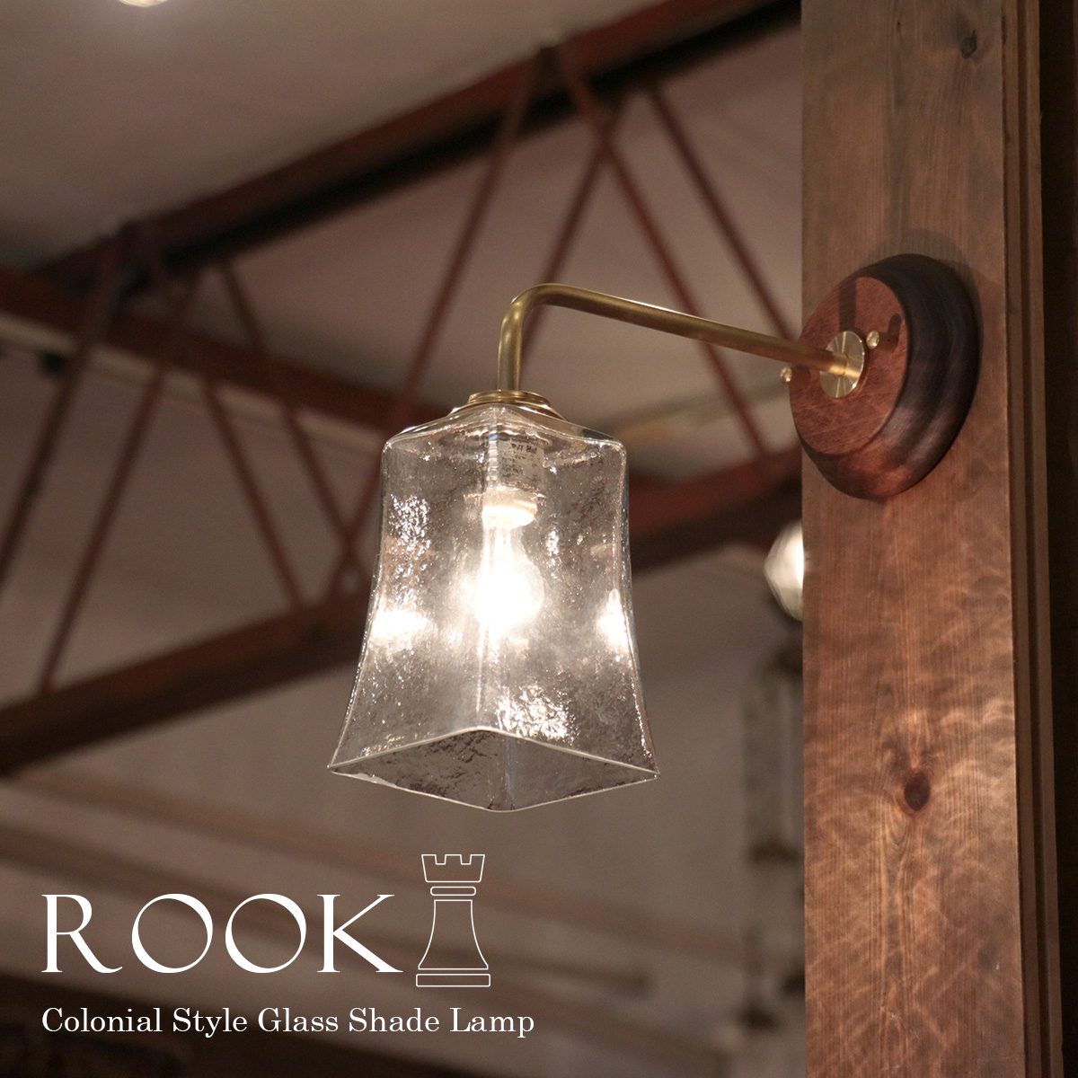 ウォールランプ ガラスシェード/真鍮＆ウッドコロニアル　ルーク　クリア　要電源工事