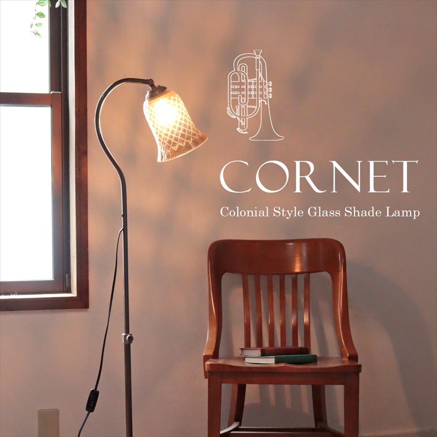 フロアスタンドライト ガラスシェード ランプ 1灯 コルネット 切子 格子 コロニアルスタイル レトロ 高さ調節可能