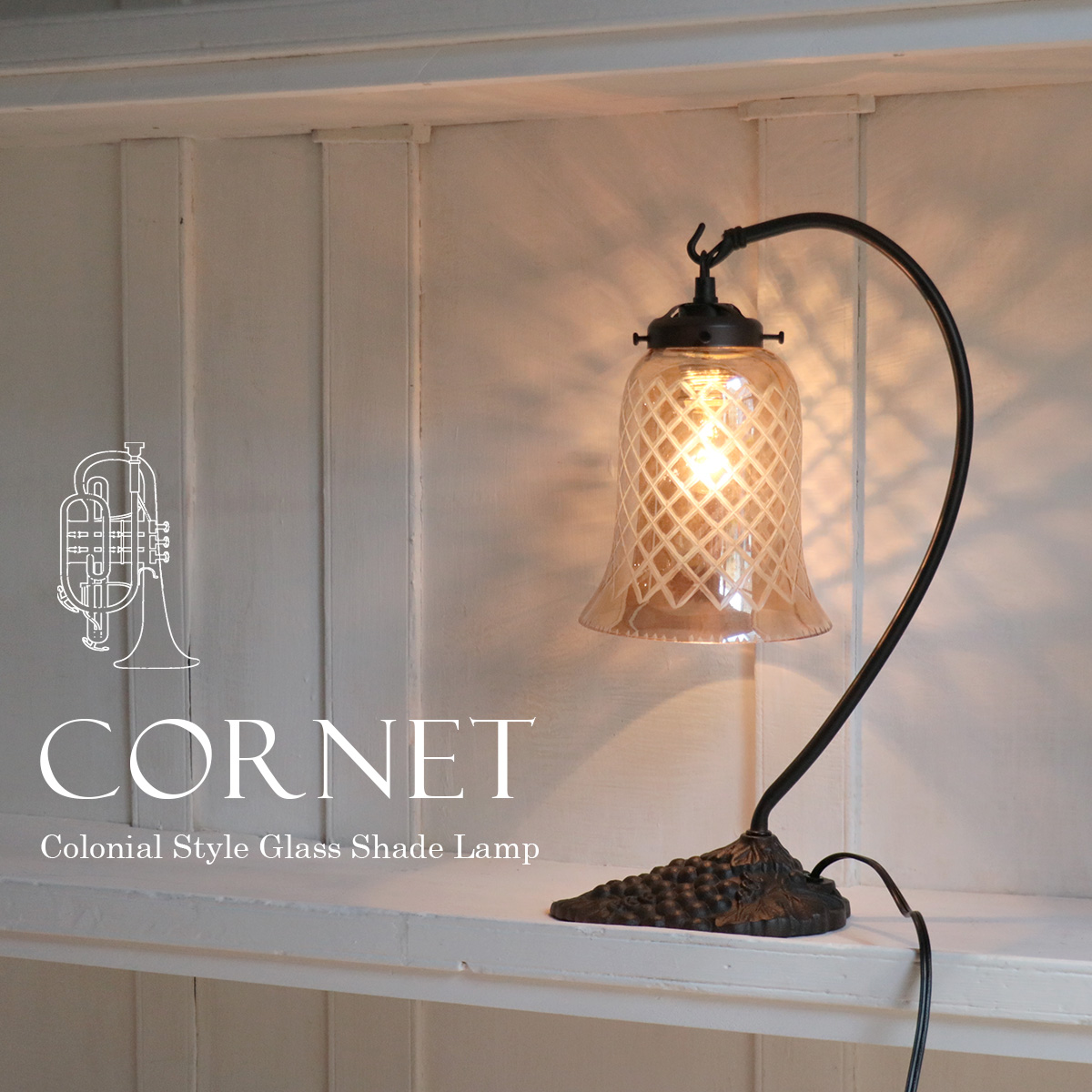 テーブルランプ　ガラスシェード　高さ39cm コロニアル　コルネット