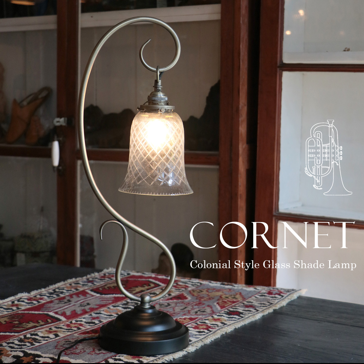 テーブルランプ　ガラスシェード　高さ62cm コロニアル　コルネット