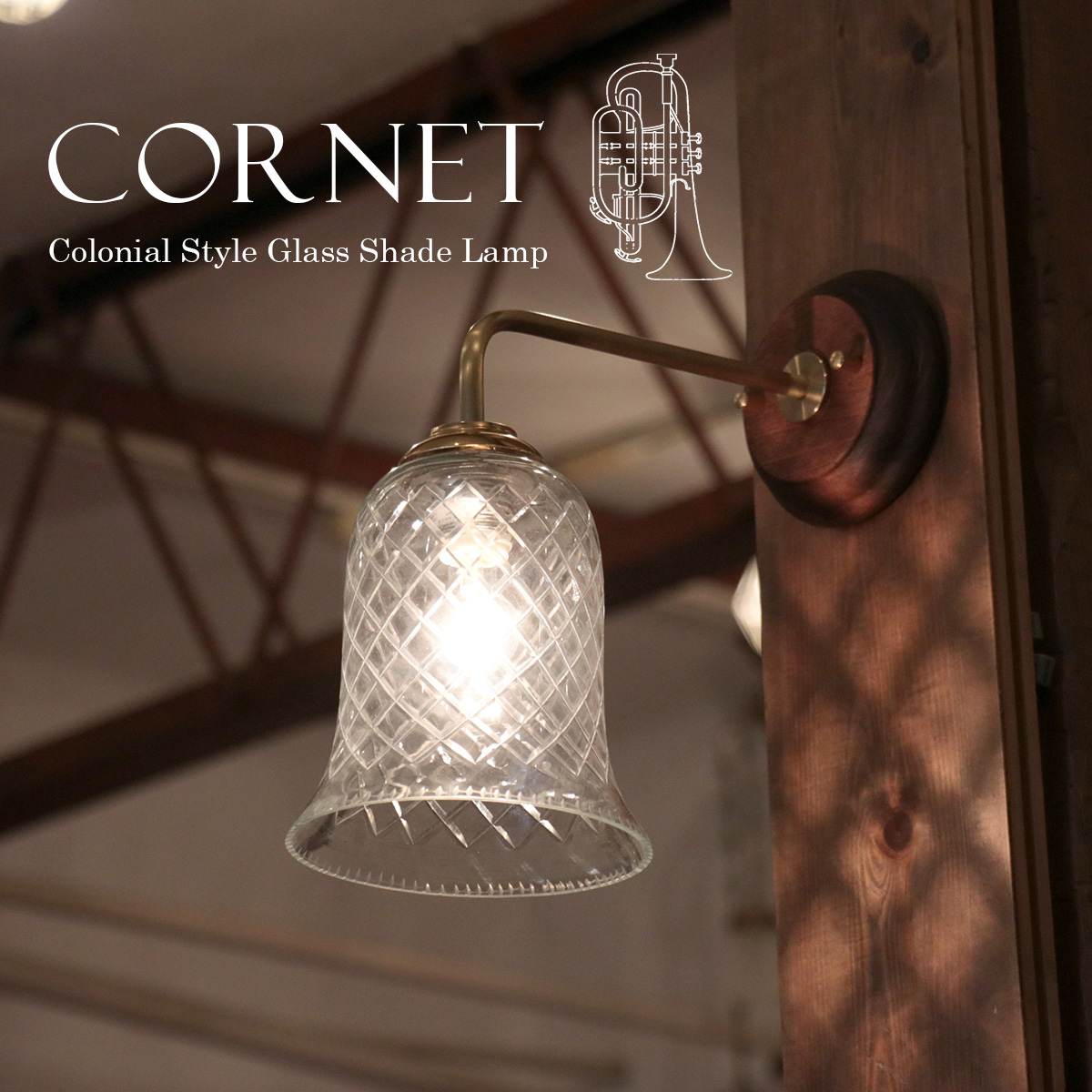 ウォールランプ ガラスシェード/真鍮＆ウッドコロニアル　コルネット　クリア　要電源工事