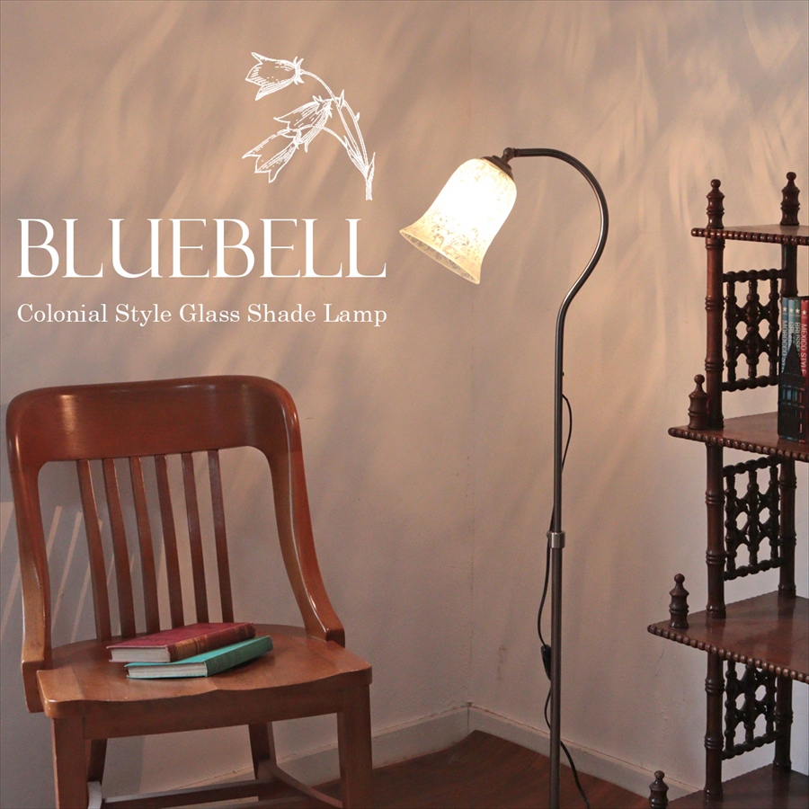 フロアスタンドライト ガラスシェード ランプ 1灯 ブルーベル グラビュール 高さ調節可能