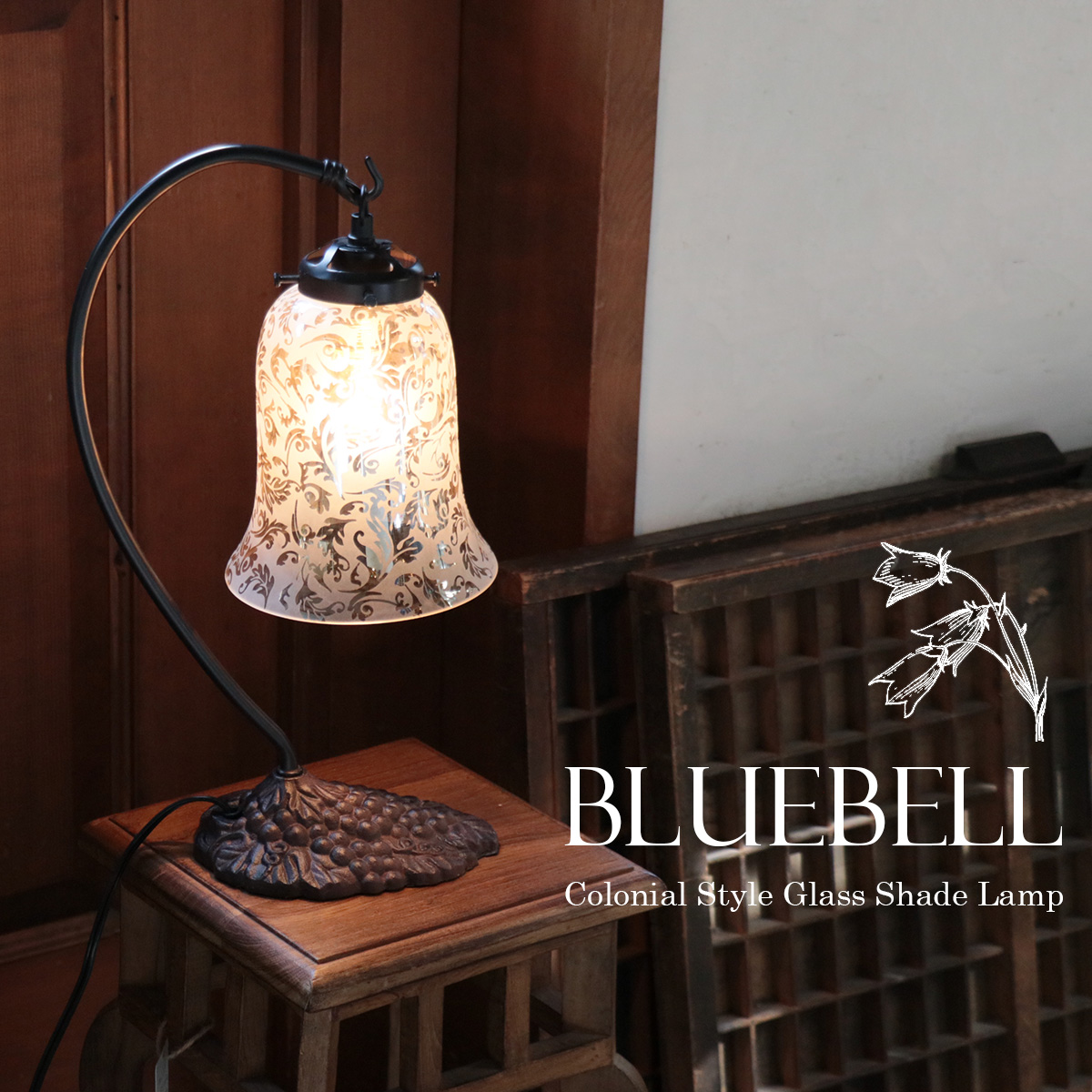 テーブルランプ　ガラスシェード　高さ39cm コロニアル　ブルーベル