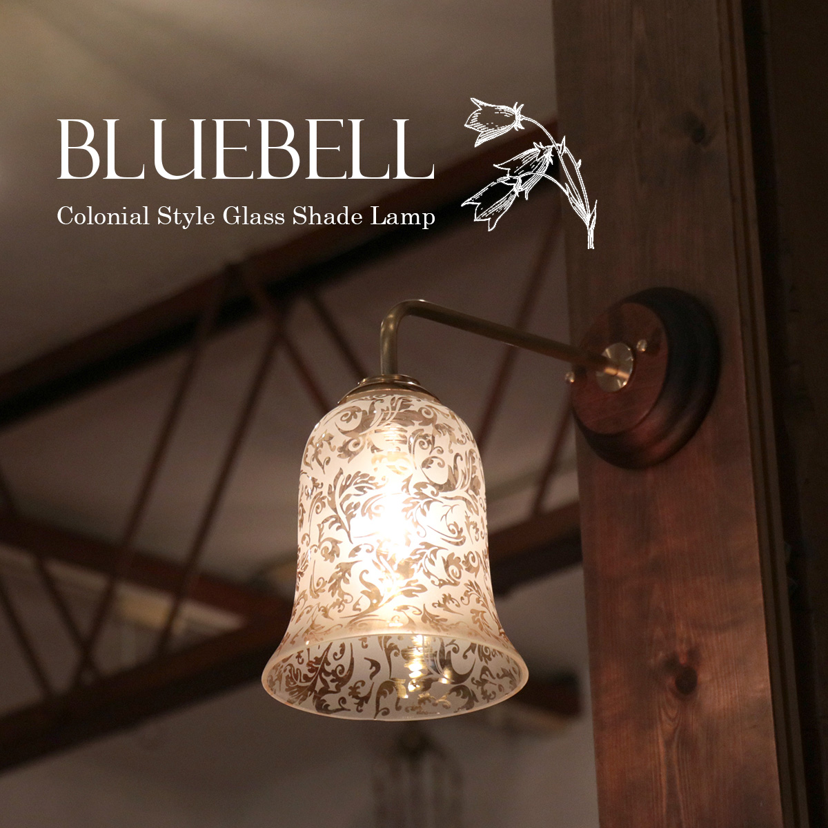 ウォールランプ ガラスシェード/真鍮＆ウッドコロニアル　ブルーベル クリア　要電源工事