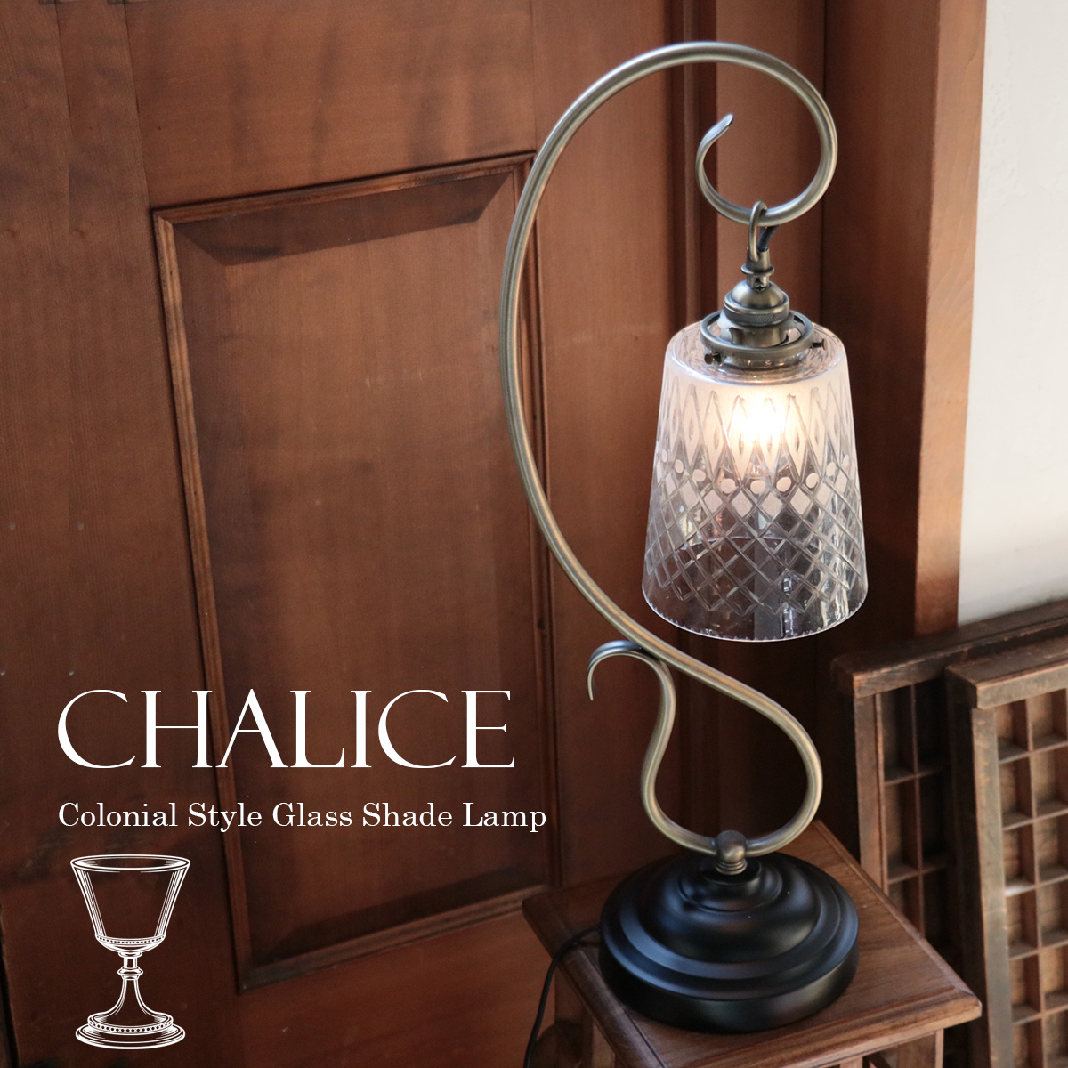 テーブルランプ　ガラスシェード　高さ62cm カリス