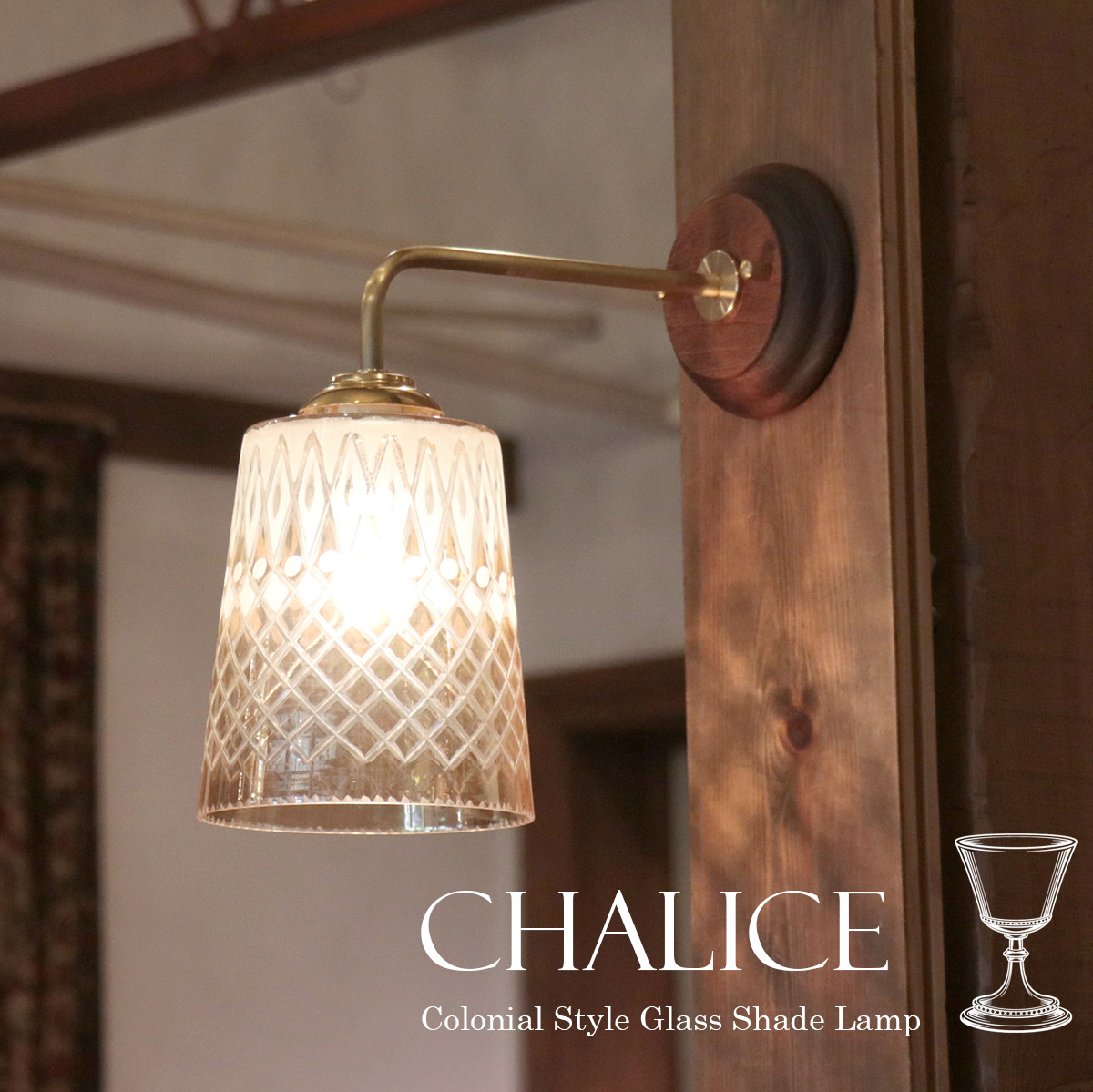 ウォールランプ ガラスシェード/真鍮＆ウッドコロニアル　カリス　クリア要電源工事