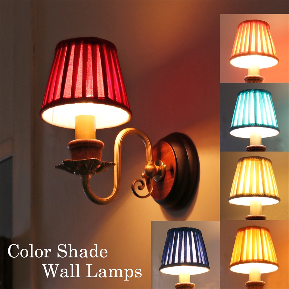 布シェード ウォールランプ シェード直径12cm ブラケットライト 6色から選べるカラーシェード 要電源工事 E17