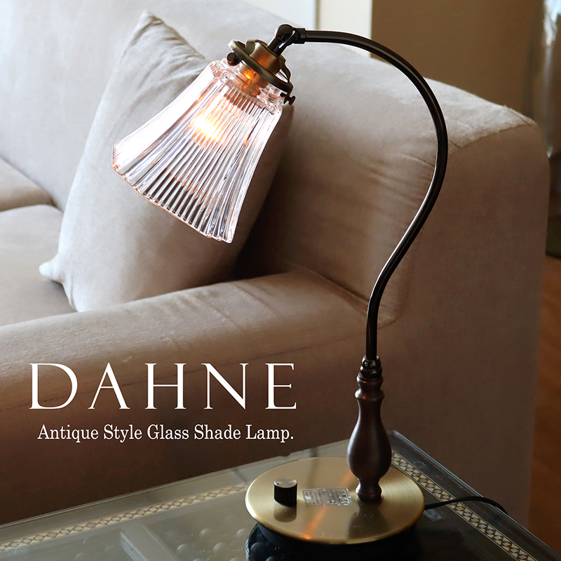 ガラスシェード テーブルランプ DAHNE(ダフネ)