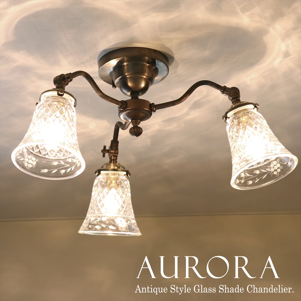 ガラスシェード シャンデリア Aurora(アウロラ) 3灯シーリングライト 天井直付灯 真鍮製 E17 LED電球対応