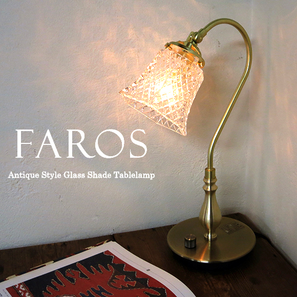 ガラスシェード・テーブルランプ・Faros（ファロス）