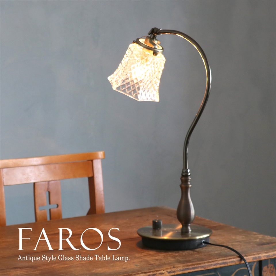 ガラスシェード テーブルランプ FAROS(ファロス)