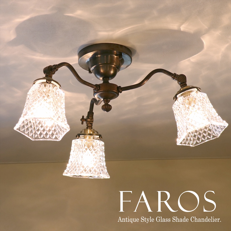 ガラスシェード シャンデリア Faros（ファロス） 3灯シーリングライト 天井直付灯 真鍮製 E17 LED電球対応