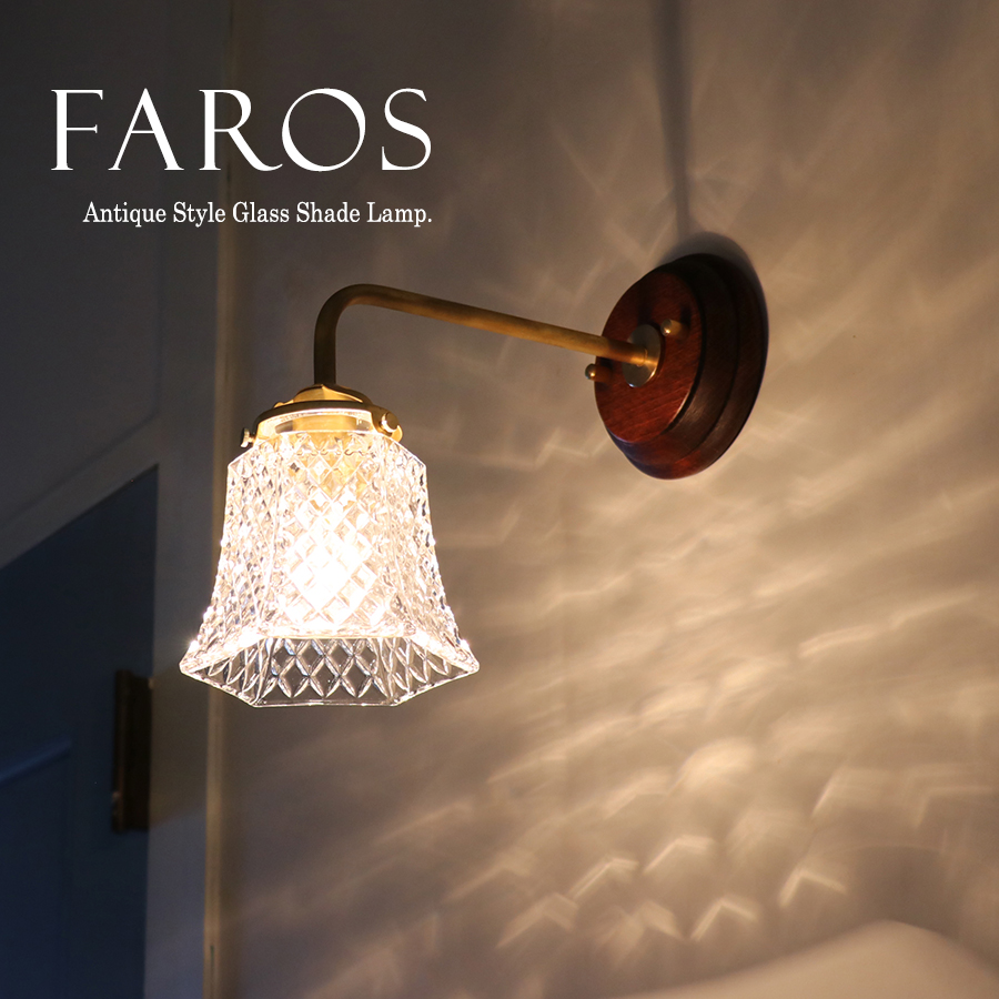 レトロ ウォールランプ ガラスシェード/真鍮＆ウッド Faros（ファロス） 要電源工事