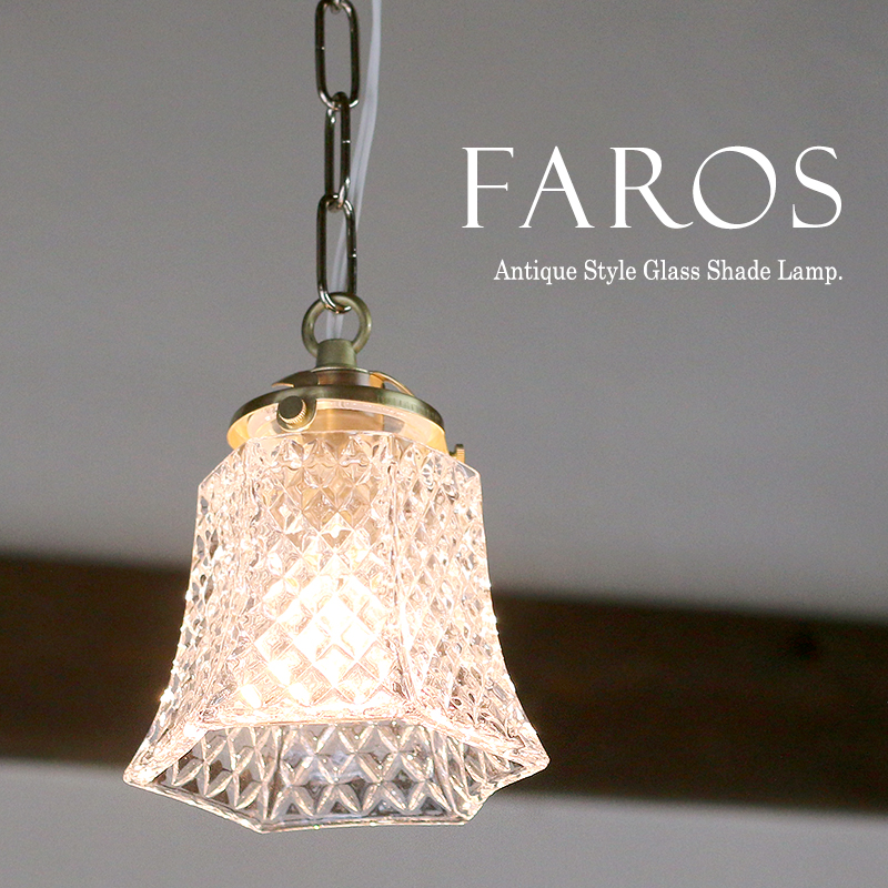 ガラスシェード ペンダントライト 1灯 Faros（ファロス）