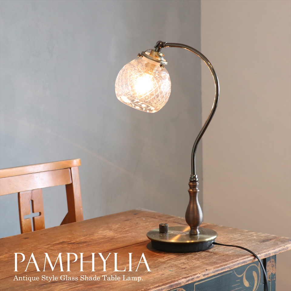 ガラスシェード テーブルランプ PAMPHYLIA（パンフィリア）