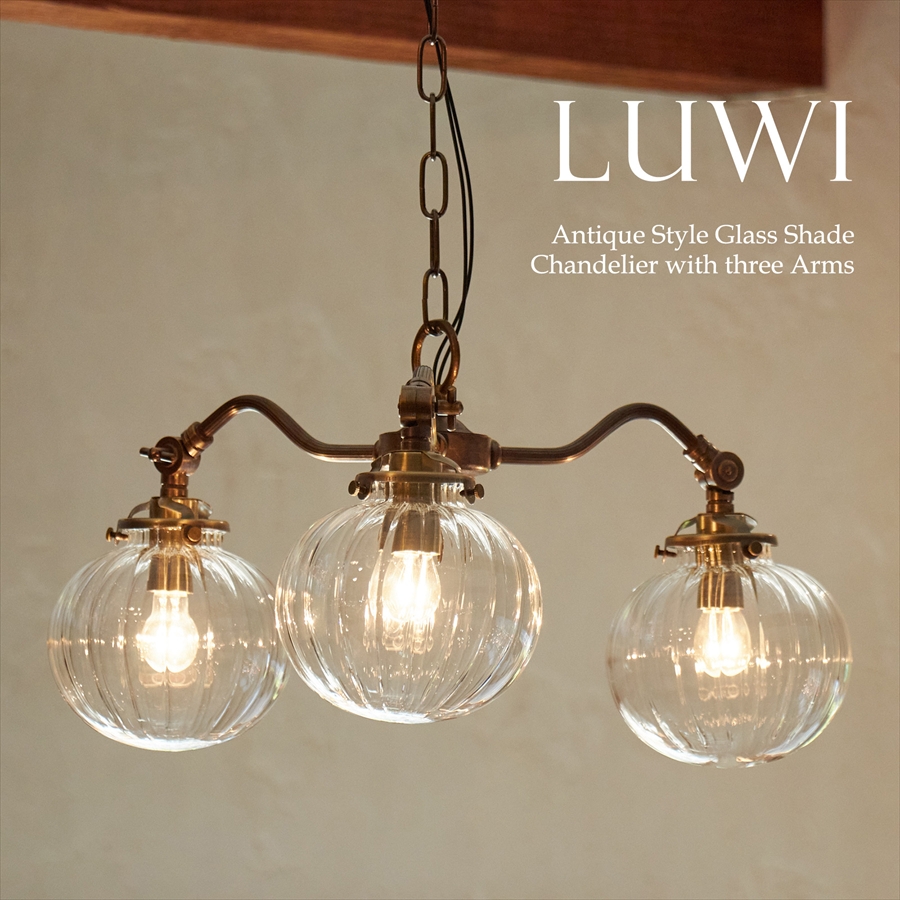 アンティーク調 ガラスシェード　3灯シャンデリア LUWI レトロ クリア
