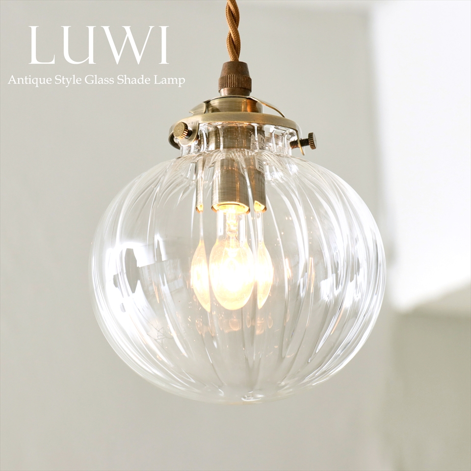 ガラスシェード ペンダントライト 1灯 LUWI レトロ クリア