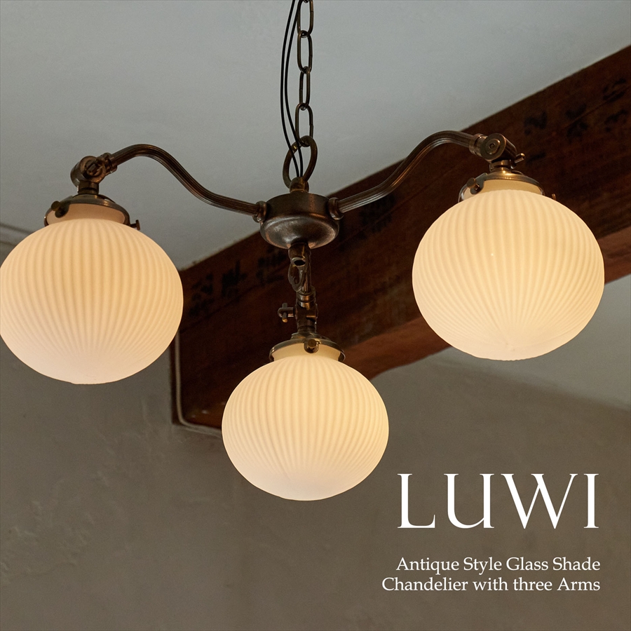 アンティーク調 ガラスシェード　3灯シャンデリア LUWI レトロなフロストガラス