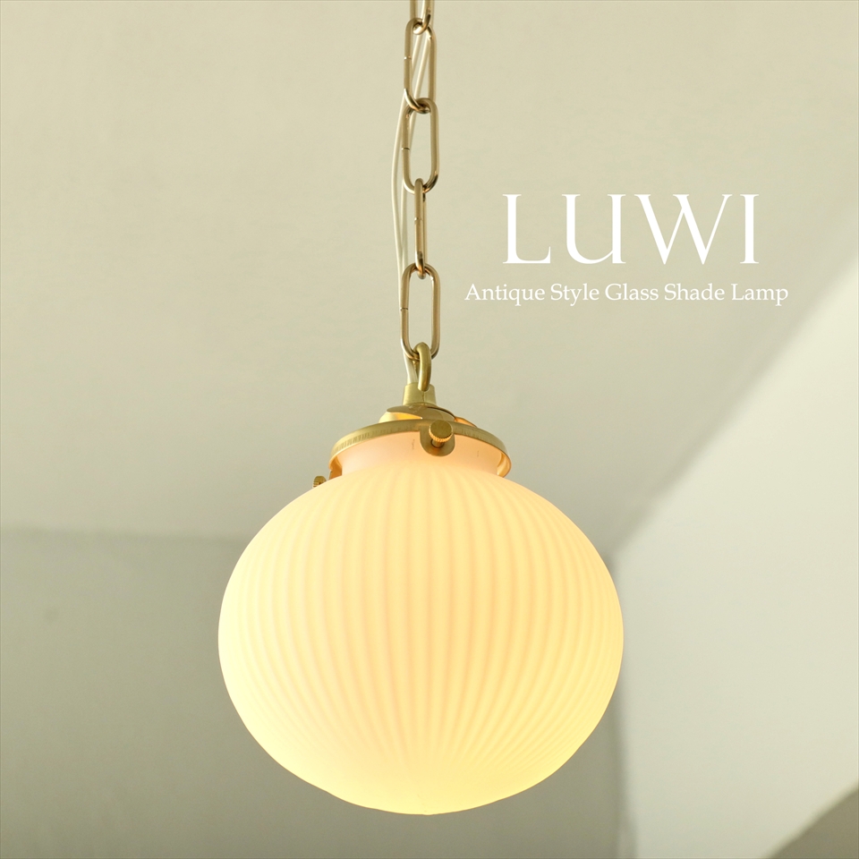 ガラスシェード ペンダントライト 1灯 LUWI レトロなフロストガラス