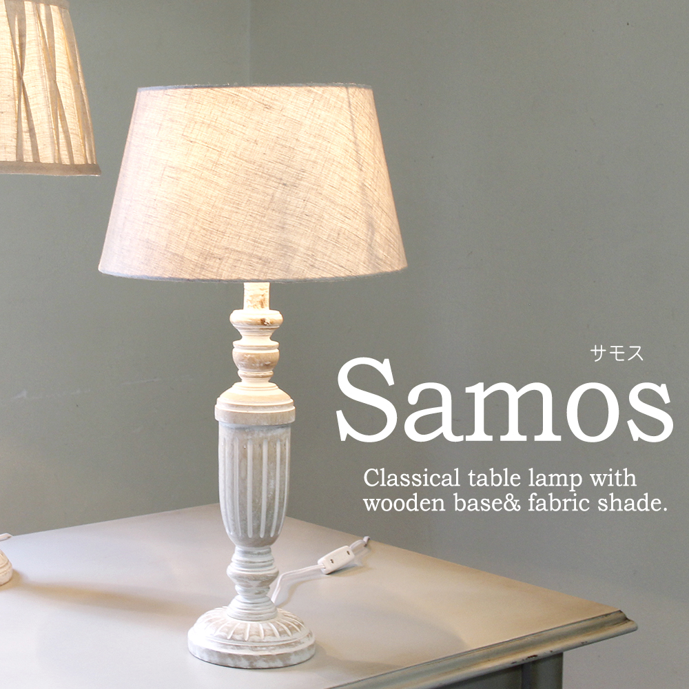 布シェードランプ・テーブルスタンドランプ　ホワイトウッドベース　直径30cm　"Samos サモス"