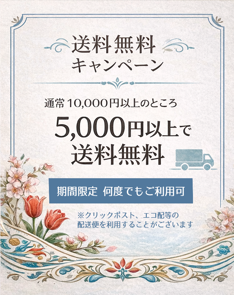 5000円以上送料無料