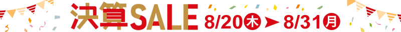 2026決算セール