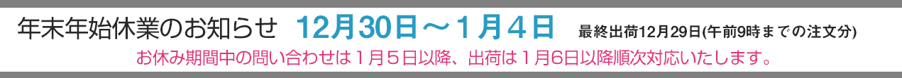 年末年始のご連絡