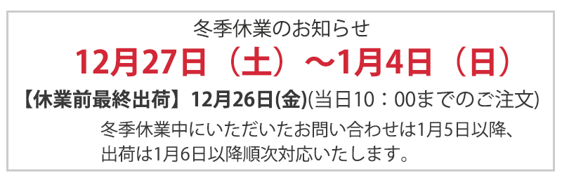 年末年始のご連絡