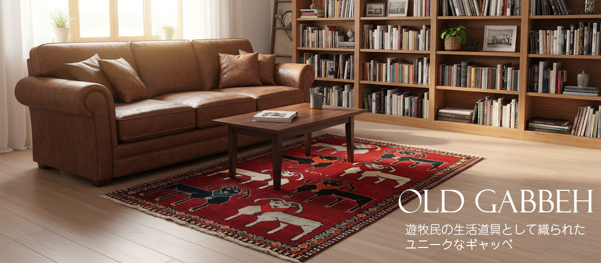 オールドギャッベ