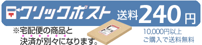 クリックポスト