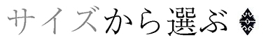 サイズから選ぶ