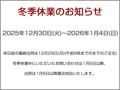 年末年始のご連絡