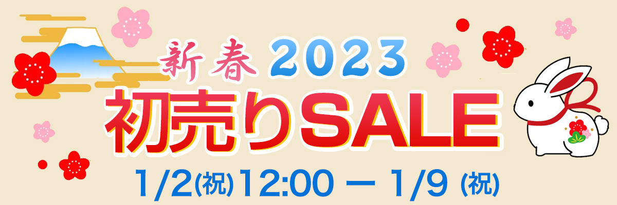 2023新春初売りSALE