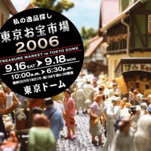 東京お宝市場2006