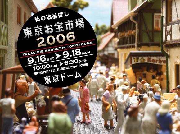 東京お宝市場2006