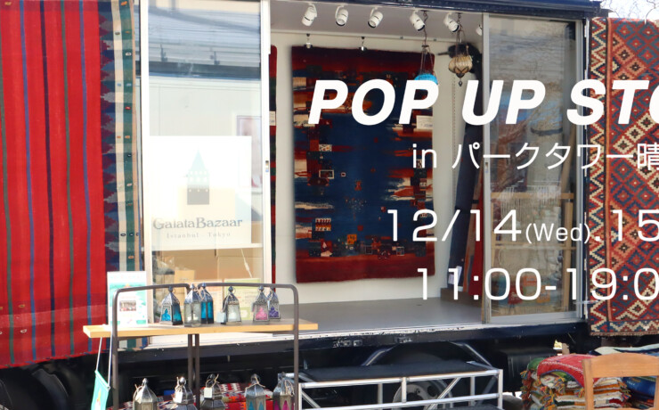 POP UP STORE 12/14.15 パークタワー晴海