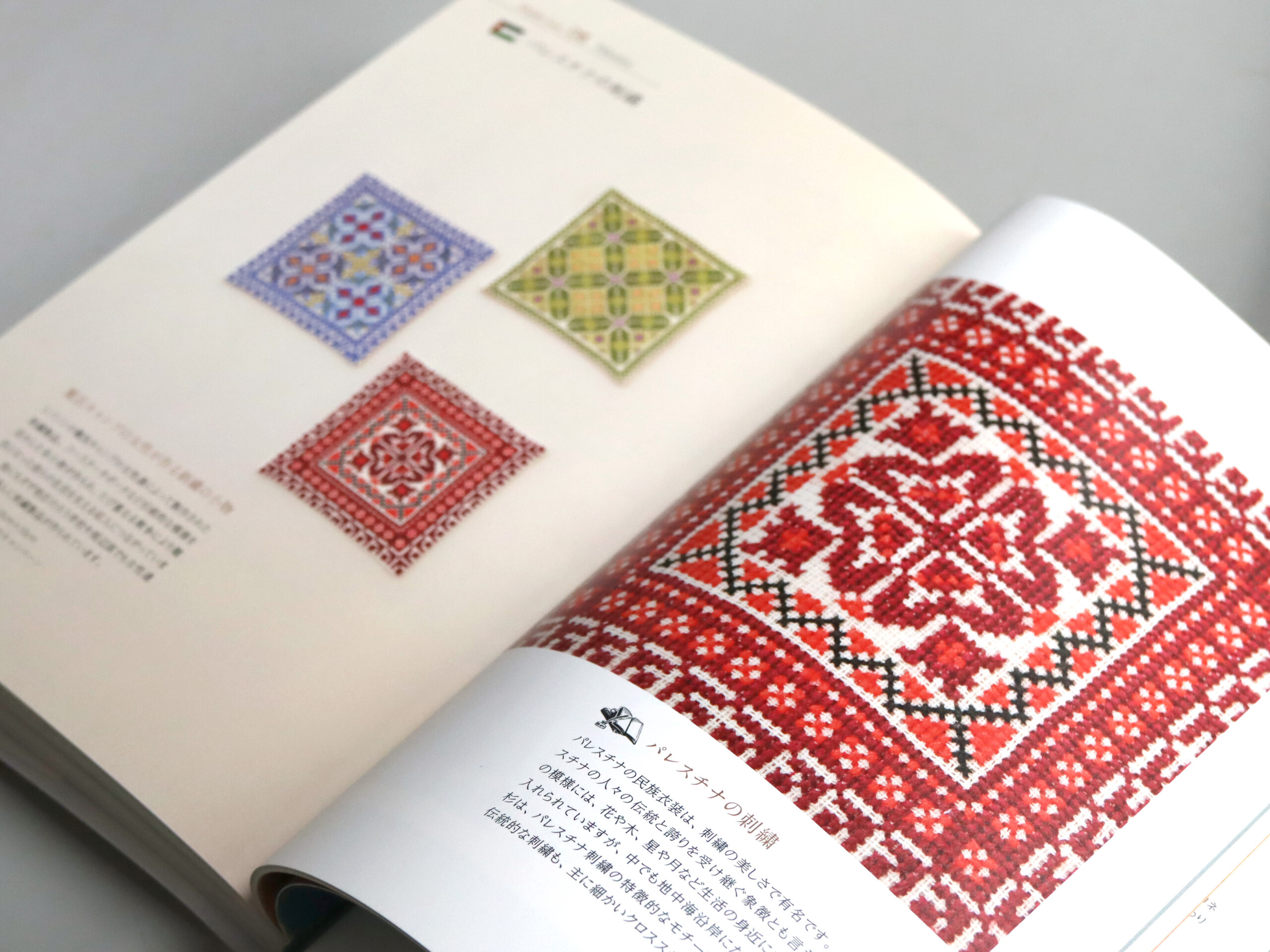 パレスチナ刺繍「世界のかわいい刺繍」より