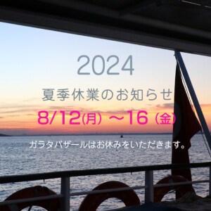 ガラタバザール 夏季休業のお知らせ