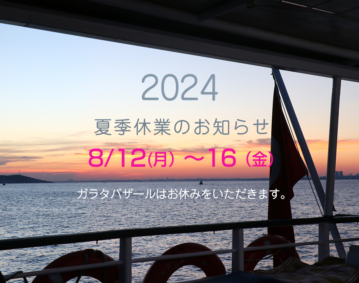 ガラタバザール 夏季休業のお知らせ