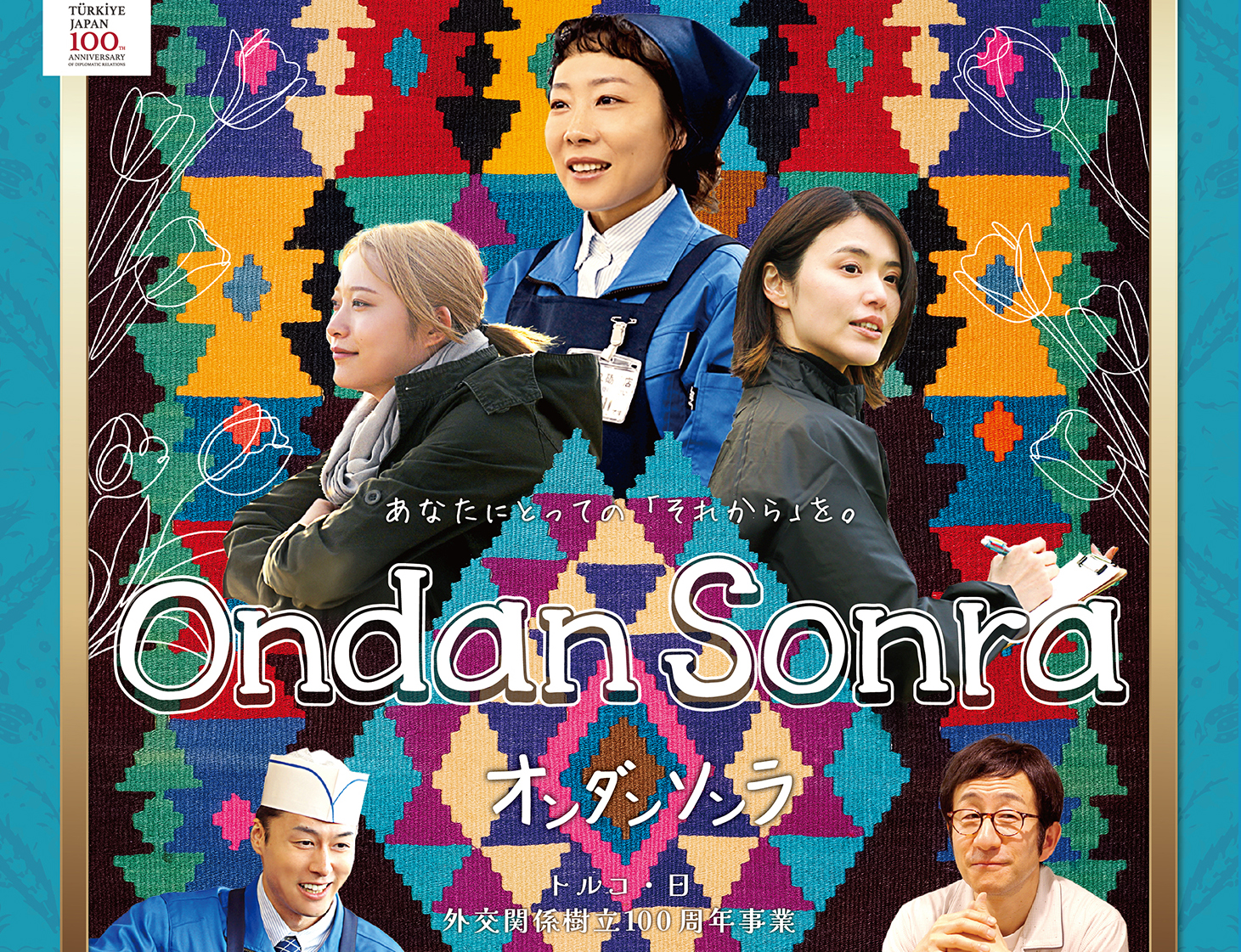 オンダンソンラ イオンシネマむさし村山で上映！