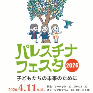 ガラタバザールはパレスチナフェスタに出展します