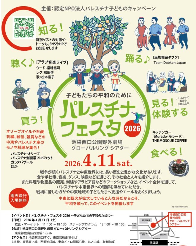 パレスチナフェスタ 2026 池袋西口